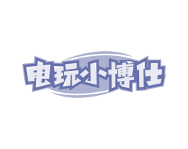 电玩小博仕