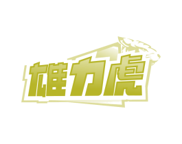 雄力虎