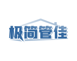 极简管佳