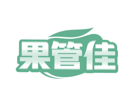 果管佳