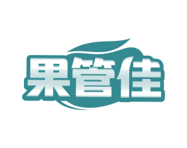 果管佳