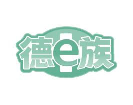 德E族