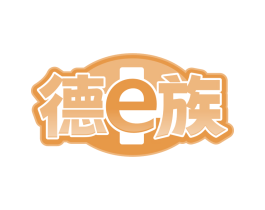 德E族