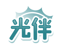 光伴