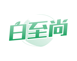 白至尚