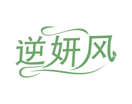 逆妍风