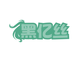 黑亿丝