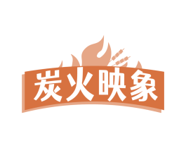 炭火映象