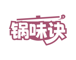 锅味诀