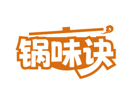锅味诀