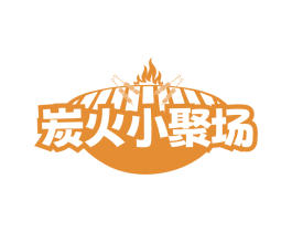 炭火小聚场