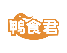 鸭食君
