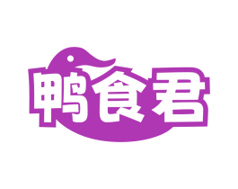 鸭食君