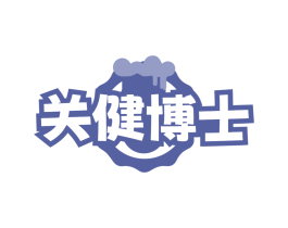 关健博士