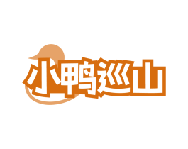 小鸭巡山