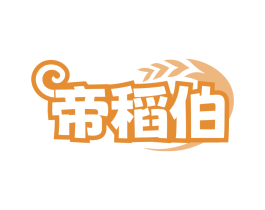帝稻伯