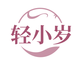 轻小岁