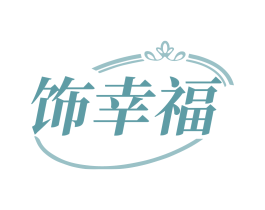 饰幸福