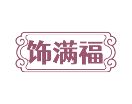 饰满福