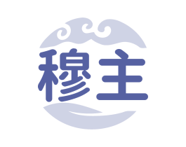穆主