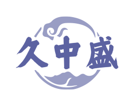 久中盛