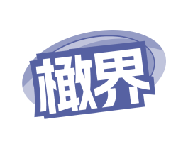 橄界