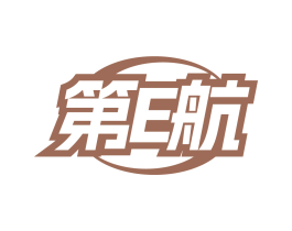 第E航