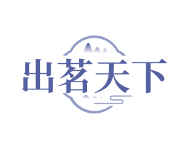 出茗天下