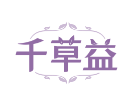 千草益