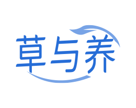 草与养