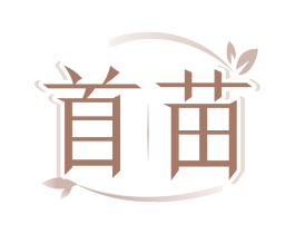 首苗