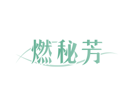 燃秘芳