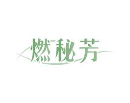 燃秘芳
