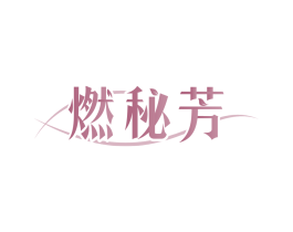 燃秘芳