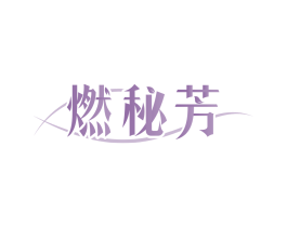燃秘芳