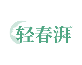 轻春湃