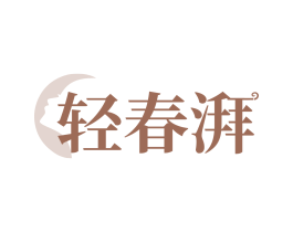 轻春湃