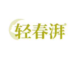 轻春湃