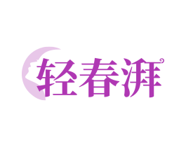 轻春湃
