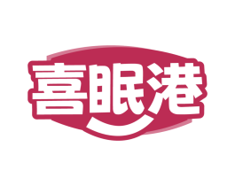喜眠港