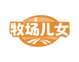 牧场儿女