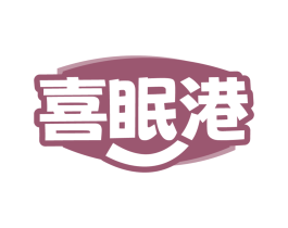 喜眠港