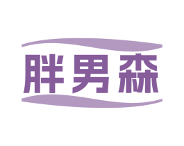 胖男森