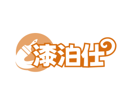 漆泊仕