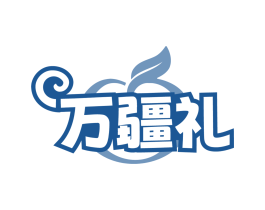 万疆礼