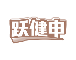 跃健申