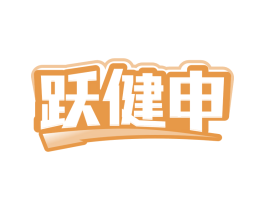 跃健申