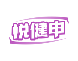 悦健申