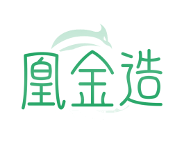 凰金造
