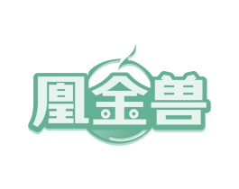 凰金兽